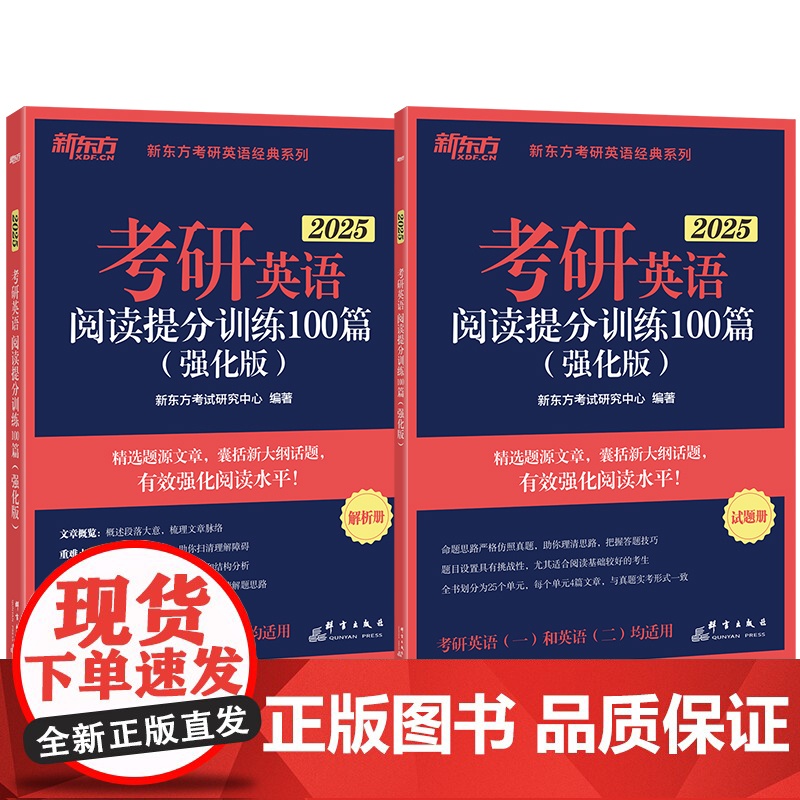 新东方 (2025)考研英语阅读提分训练100篇(强化版)高清大图