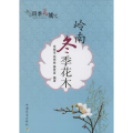 岭南冬季花木(四季花城)