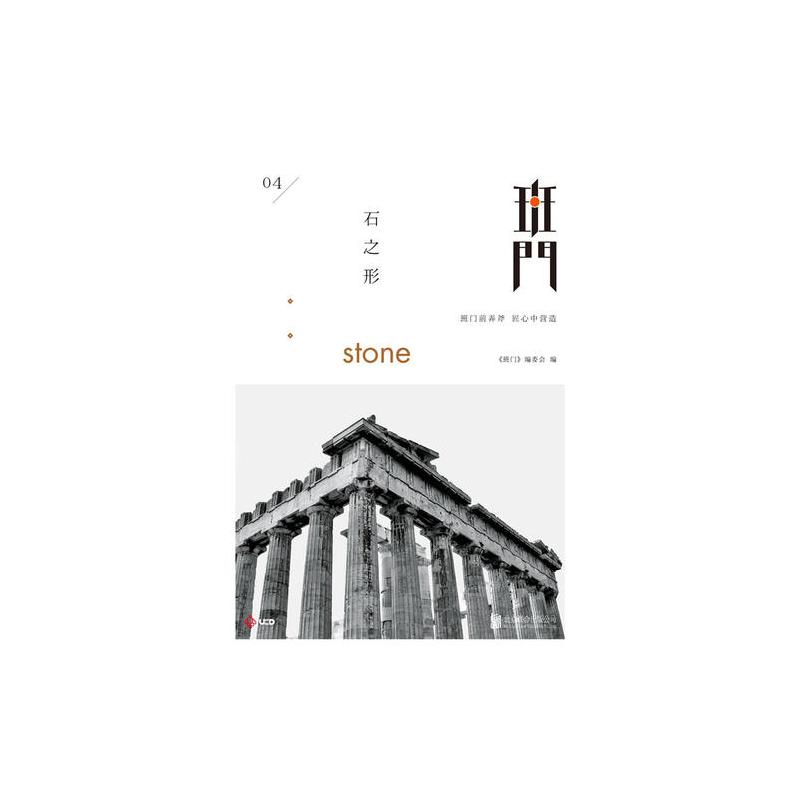 班门:石之形