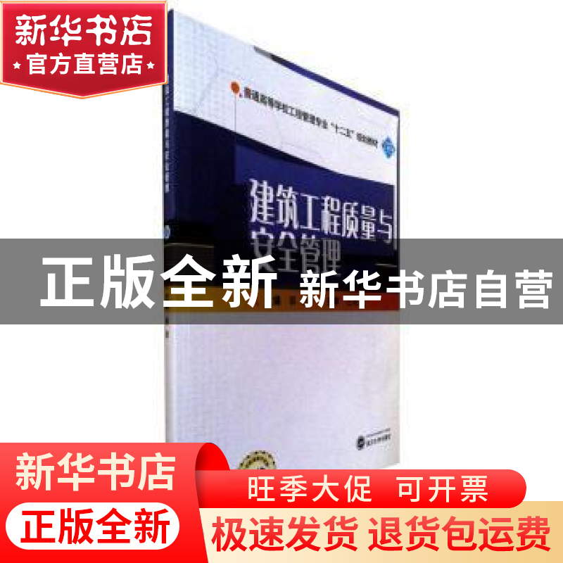 正版 建筑工程质量与安全管理(二维码版) 郭念 武汉大学出版社 97