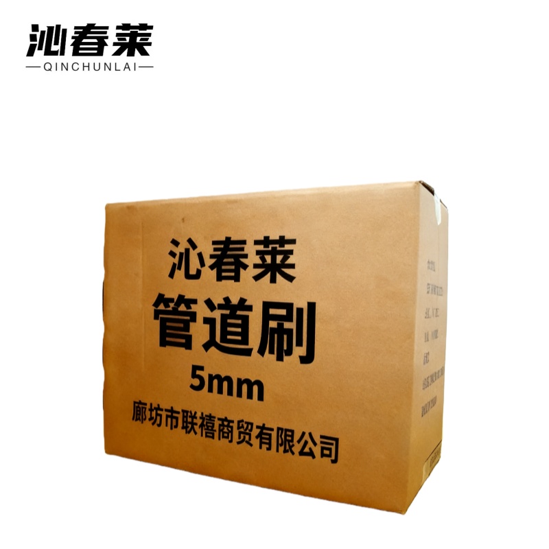 沁春莱 管道刷 5mm 个高清大图