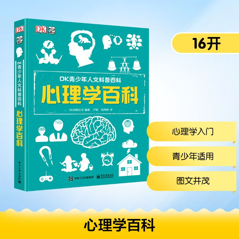 [M]心理学百科/DK青少年人文科普百科-9787121357169高清大图