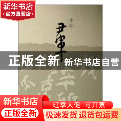正版 辛卯尹军 尹军 天津人民美术出版社 9787530549100 书籍