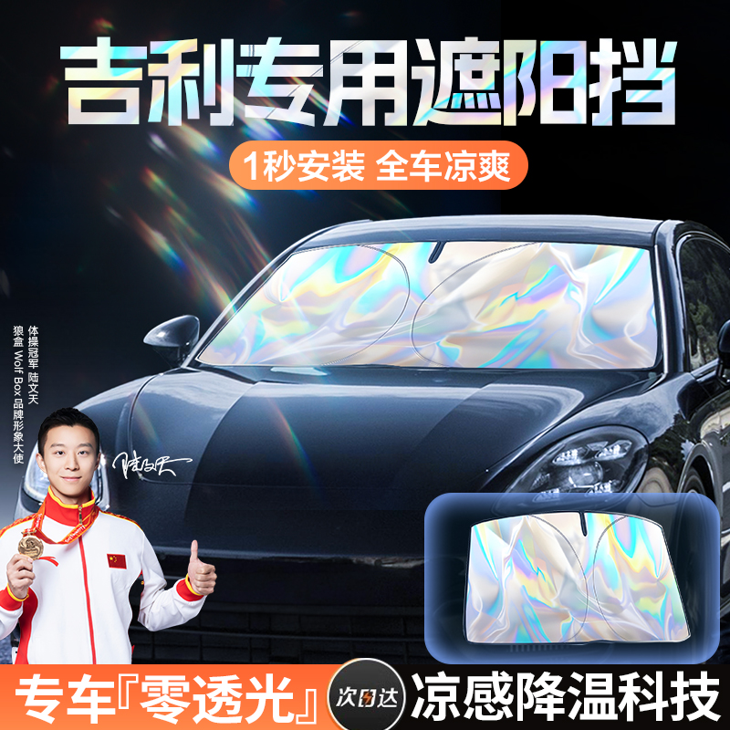 适用于吉利帝豪星越L星瑞博越缤越汽车防晒隔热前挡遮阳帘遮阳伞