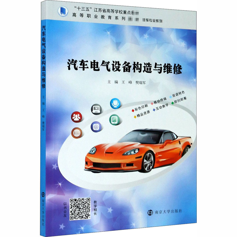 正版新书]汽车电气设备构造与维修王峰,樊瑞军9787305233777