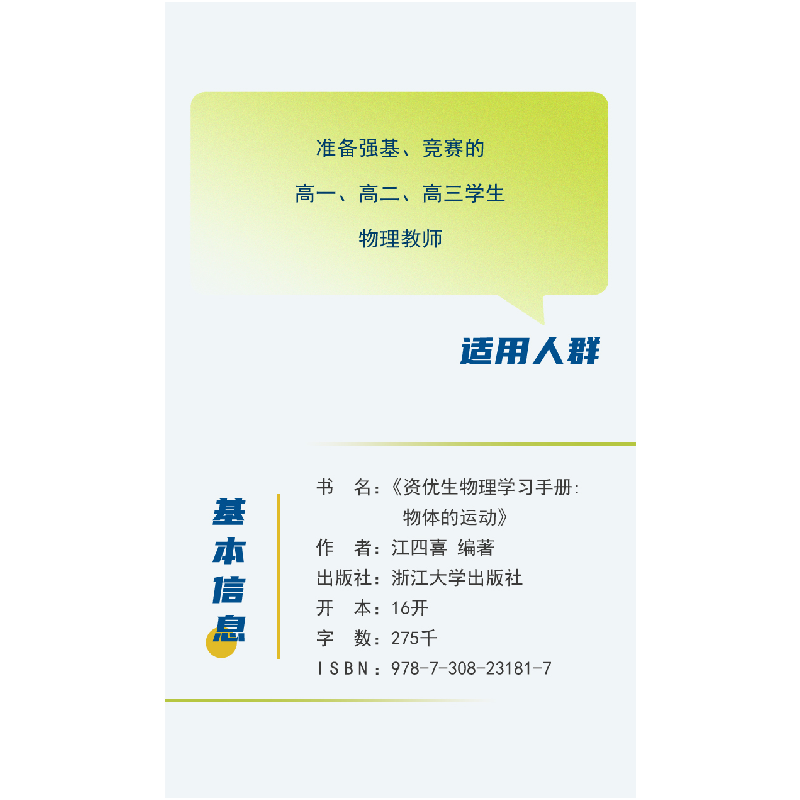 醉染图书资优生物理学习手册:物体的运动9787308117高清大图