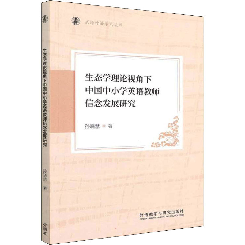 [M]生态学理论视角下中国中小学英语教师信念发展研究-9787521333978高清大图