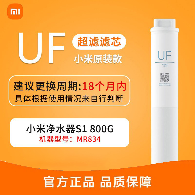 小米净水器家用净水机滤芯 UF超滤滤芯 高精度自来水过滤 适用小米净水器S1 800G