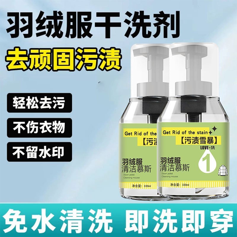 工厂直发[2瓶]羽绒服干洗剂慕斯免水洗喷雾洗衣慕斯去污渍油渍衣服洗涤衣领净清洁泡沫高清大图