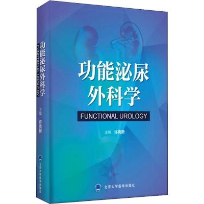 11功能泌尿外科学978756591707322
