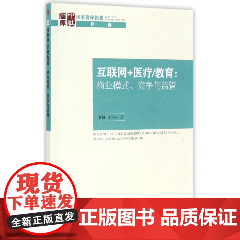 互联网+医疗教育--商业模式竞争与监管/国家智库报告高清大图