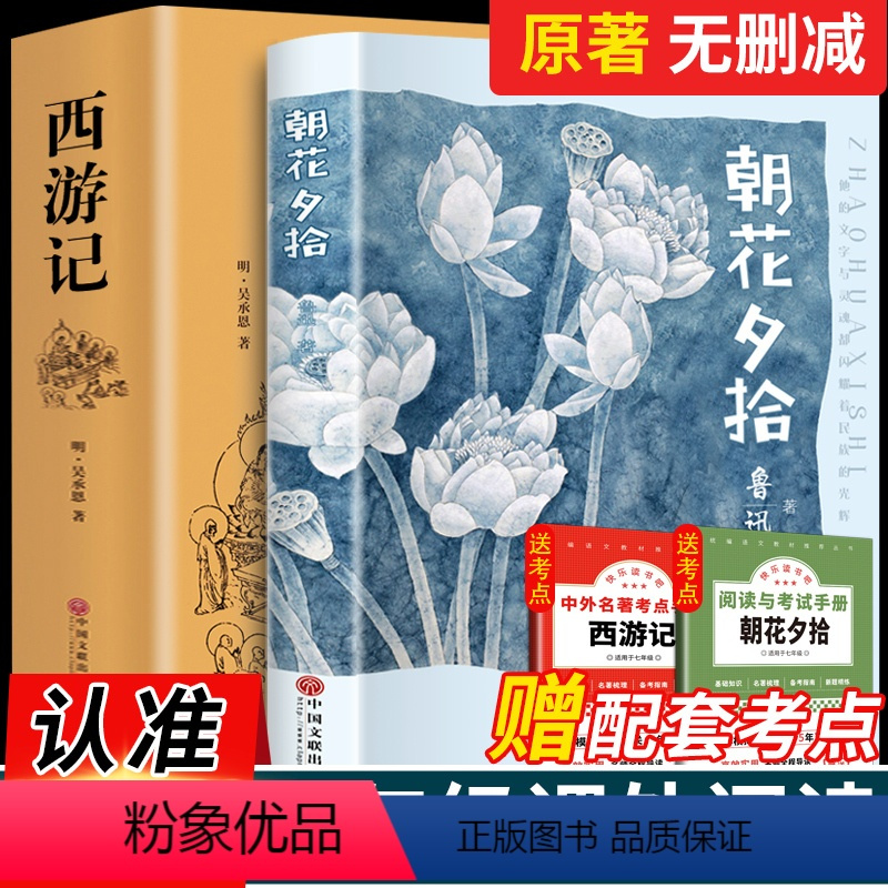 [正版]西游记原著和朝花夕拾鲁迅七年级必读的课外书籍初中生班主任老师青少年版无删减初一必读的阅读书籍书排行榜