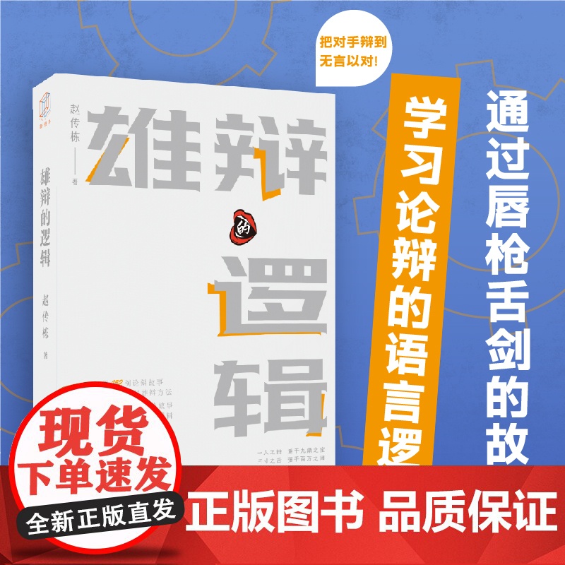 雄辩的逻辑 语言与逻辑丛书上海远东出版社高清大图