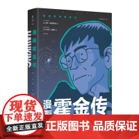漫画霍金传 应霍金本人邀请创作|《纽约时报》漫画班底创作|时间简史 果壳中的宇宙 智慧、顽强、幽默的多面人生