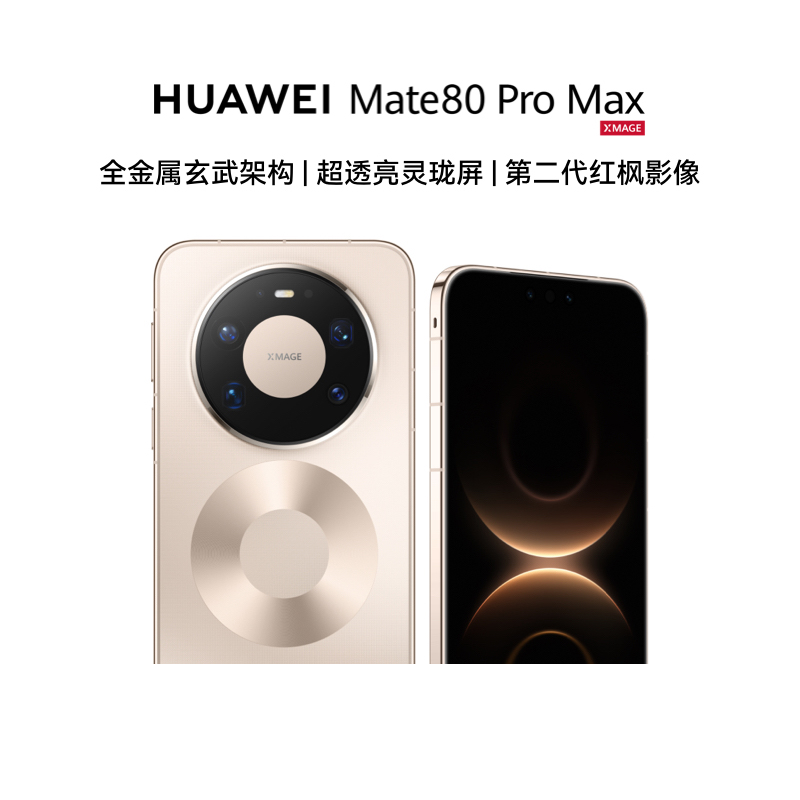 华为/HUAWEI Mate 80 Pro Max 新品智能手机 全金属玄武架构 超透亮灵珑屏 第二代红枫影像 16GB+1TB 极昼金高清大图