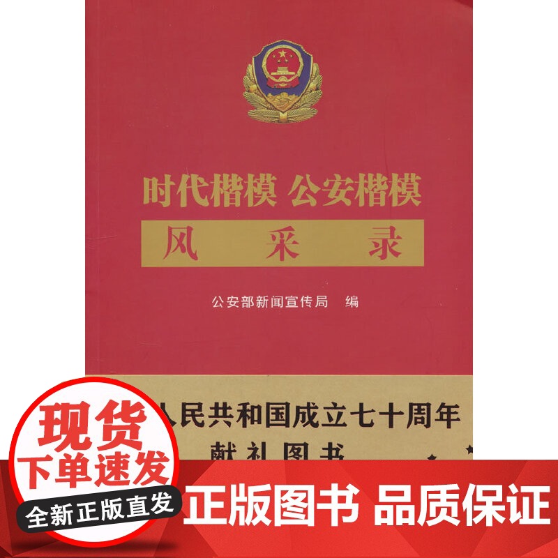 时代楷模 公安楷模风采录高清大图