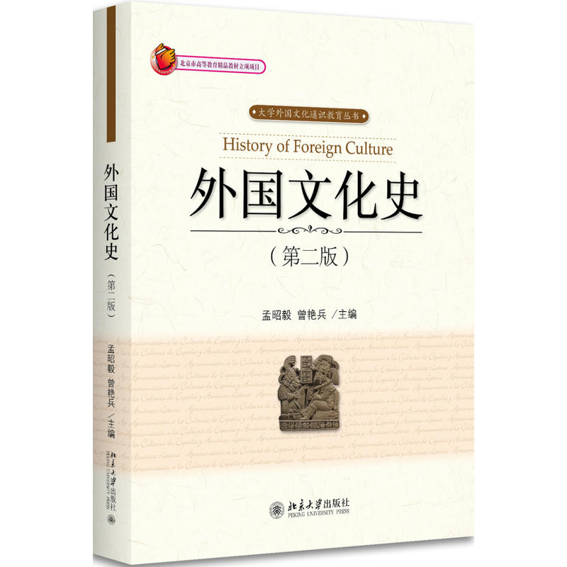 [正版]外国文化史(第2版) 孟昭毅 9787301291580北京大学出版社高清大图