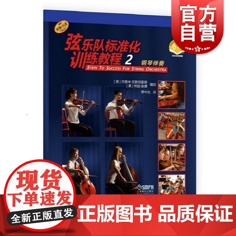 弦乐队标准化训练教程2钢琴伴奏附音视频 特丽谢德杰里米武斯坦霍姆著上海音乐出版社高清大图