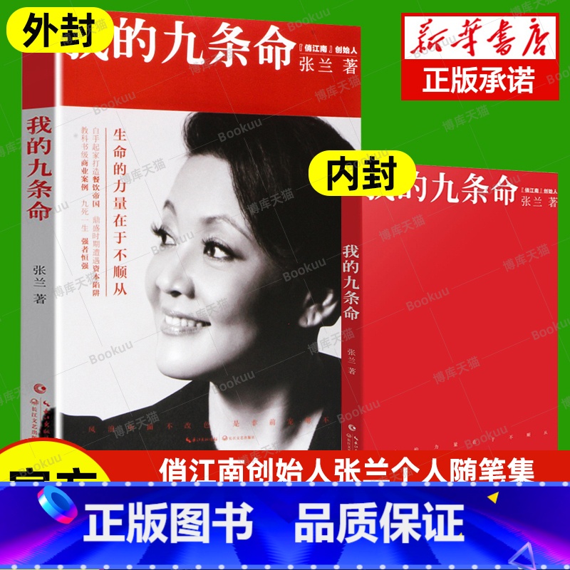 【正版】 张兰我的九条命 俏江南创始人汪小菲之母大S婆婆张兰个人随笔集 教科书级的商业案例中国版门口的野蛮人书籍排