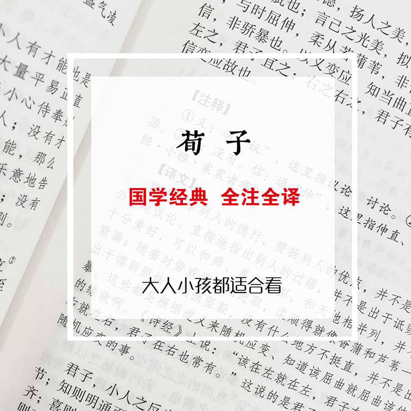 醉染图书荀子9787519020804高清大图