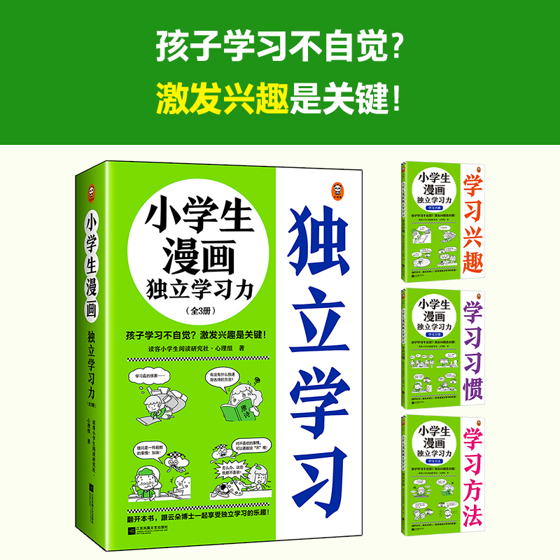 【M】小学生漫画独立学习力(全3册) 读客小学生阅读研究社·心理组 著 -9787559471253
