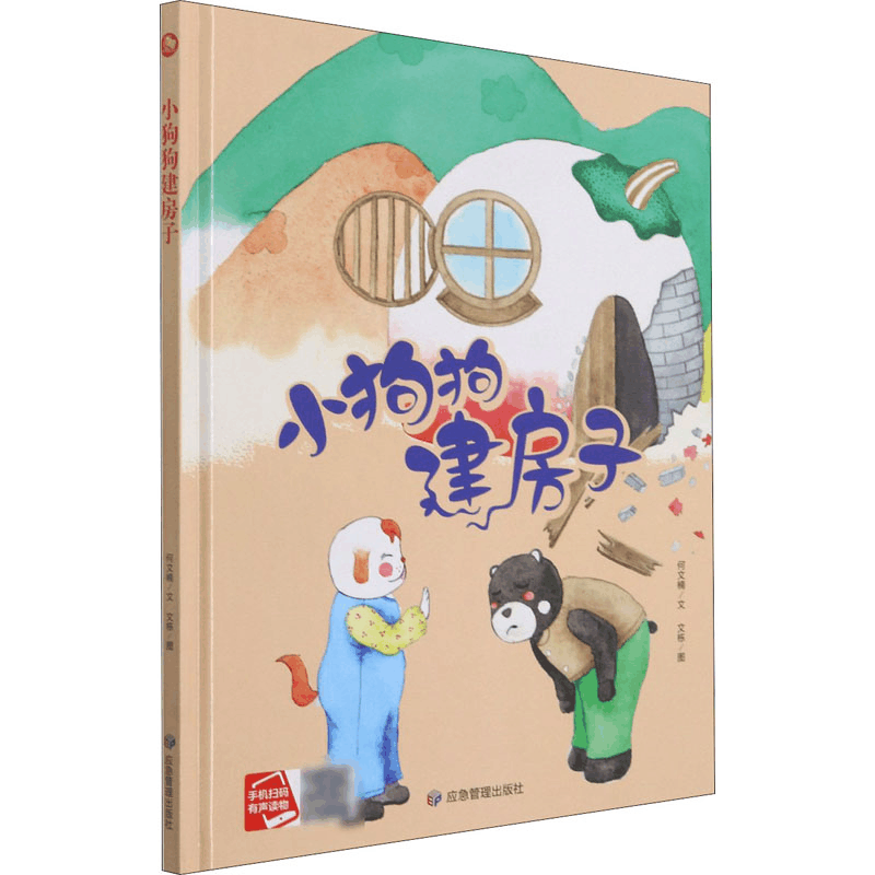 醉染图书小狗狗建房子9787502083526图片