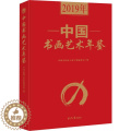 【醉染正版】2019年中国书画艺术年鉴 中国文化进万家工作委员会 编 美术理论 艺术 同心出版艺