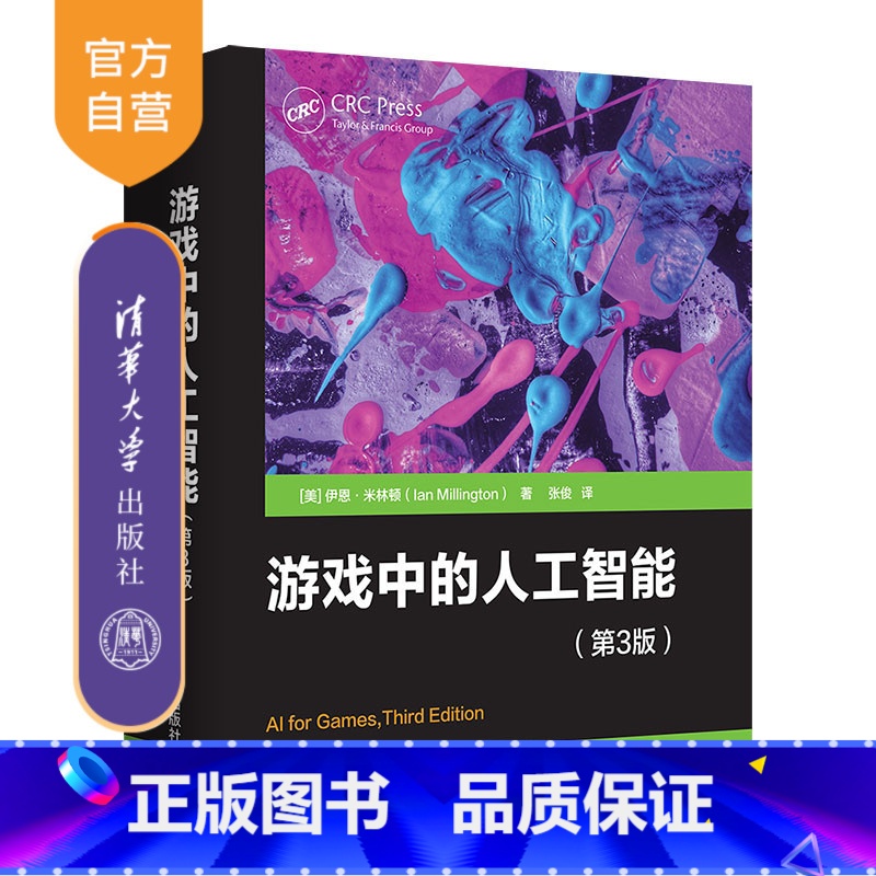 【正版】游戏中的人工智能 (第3版)伊恩·米林顿 游戏编程人工智能应用程序