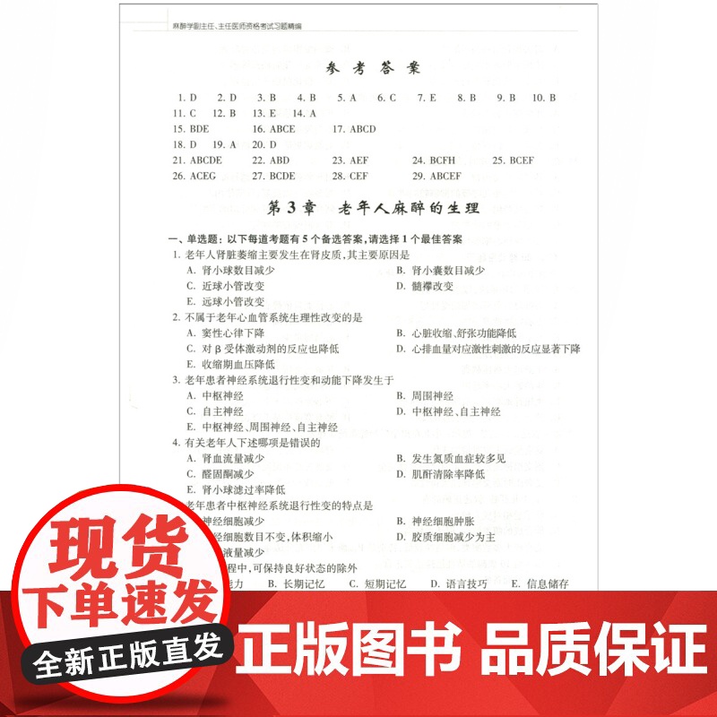 麻醉学副主任主任医师资格考试习题精编麻醉学正高副高高级职称考试指导用书搭高级教程教材医师进阶搭模拟冲刺试卷历年真题高清大图