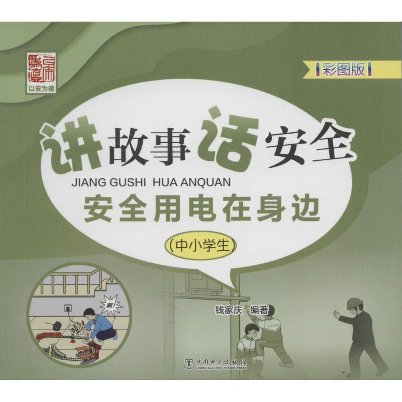 【M】讲故事 话安全 安全用电在身边-9787512382879