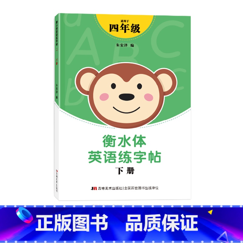 四年级衡水体字帖下册 [正版]三年级四年级五六衡水体英语字帖上册下册人教版小学生英文手写字体同步练字帖天天练34贴练字书高清大图
