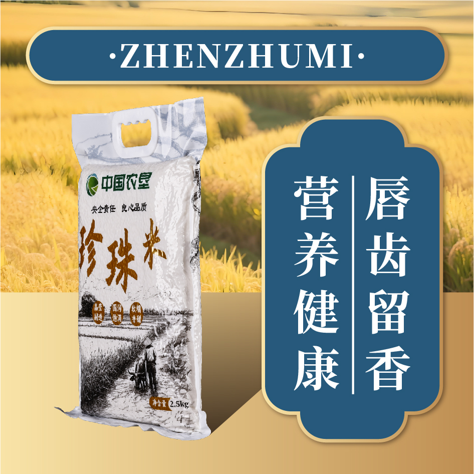 中垦飨味堂珍珠米2.5kg/袋高清大图