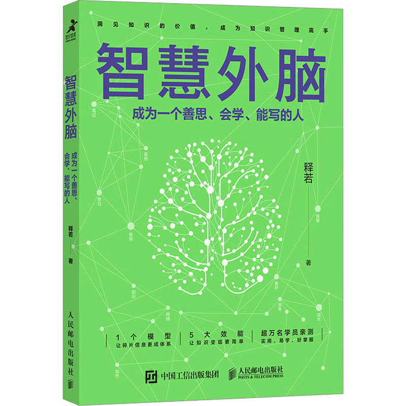[M]智慧外脑 成为一个善思、会学、能写的人-9787115615886高清大图