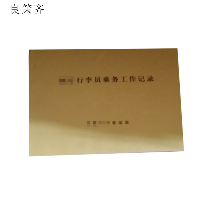 良策齐行李员乘务工作记录297mm*210mm本