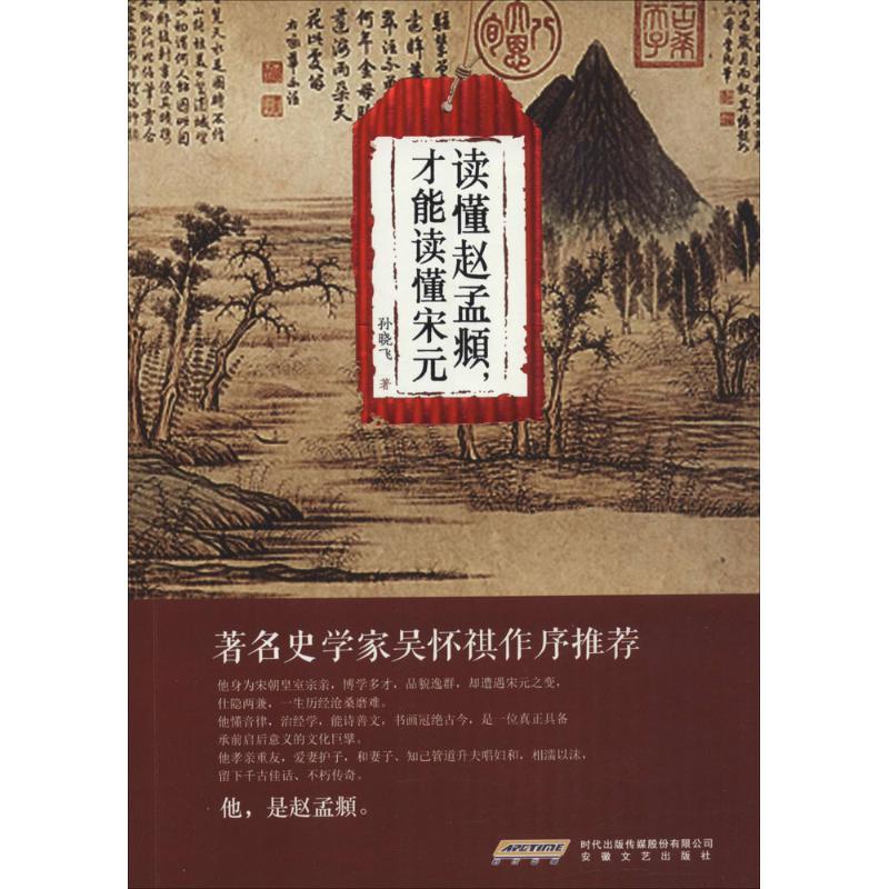 读懂赵孟頫,才能读懂宋元 孙晓飞 著 著作 文学 文轩网