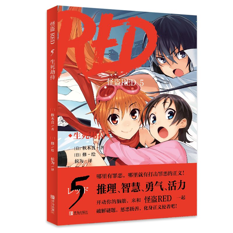 醉染图书怪盗RED5生死劫持9787555246107高清大图