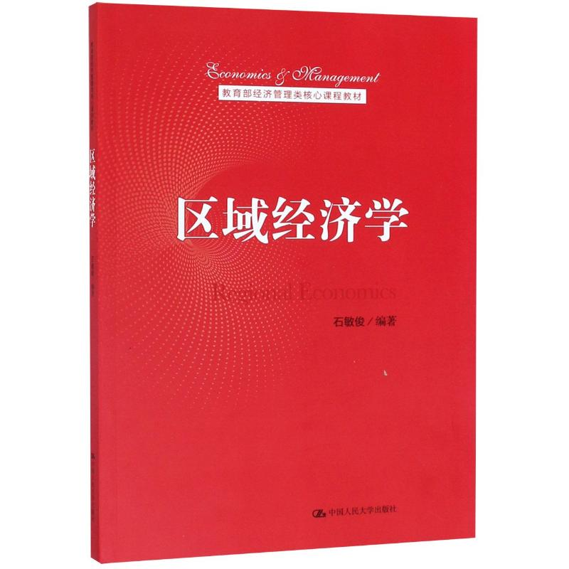 [M]区域经济学/石敏俊/教育部经济管理类核心课程教材 石敏俊 著 -9787300279749高清大图