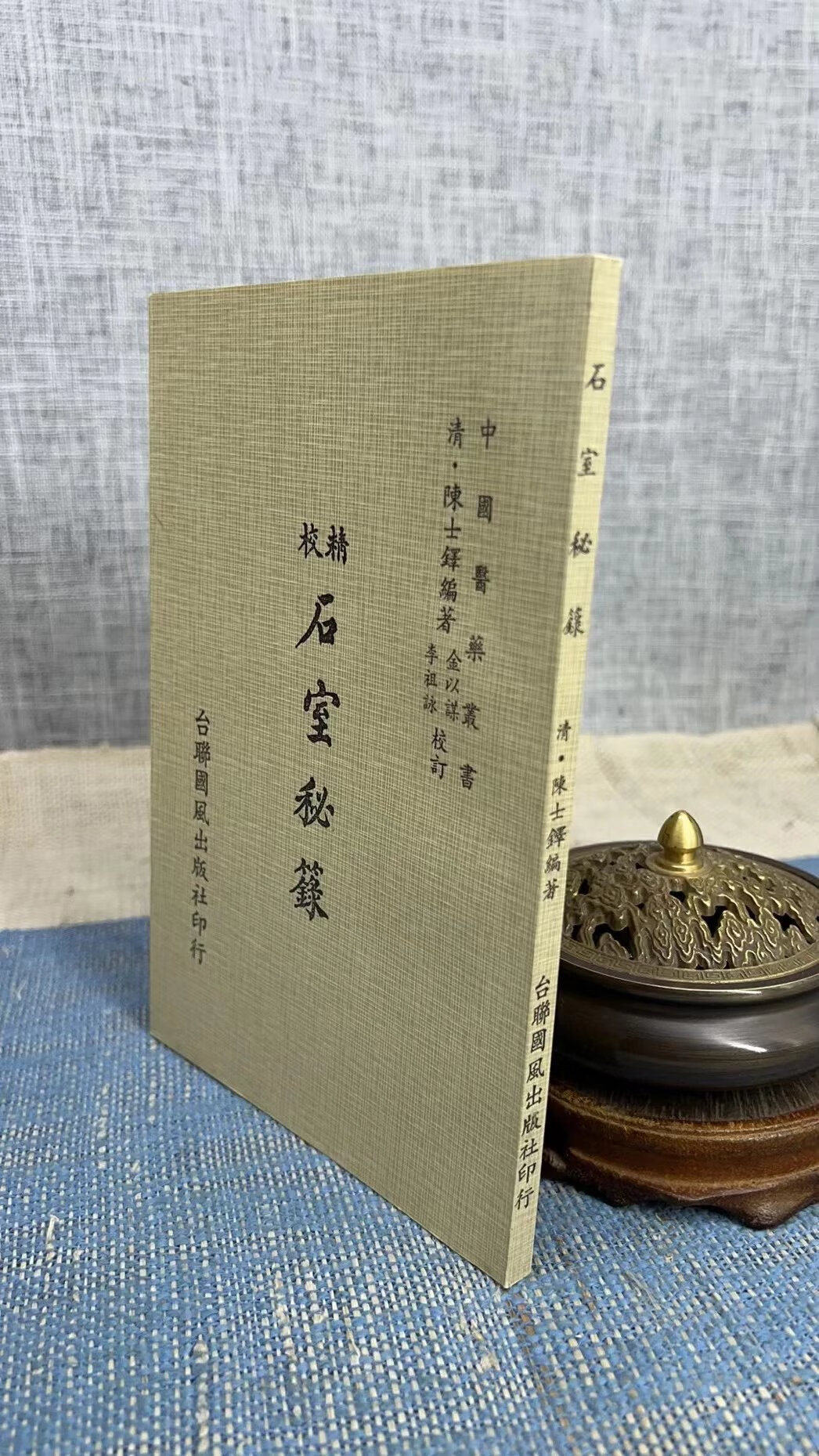 正版 精校石室秘录 (清)陈士铎 国风