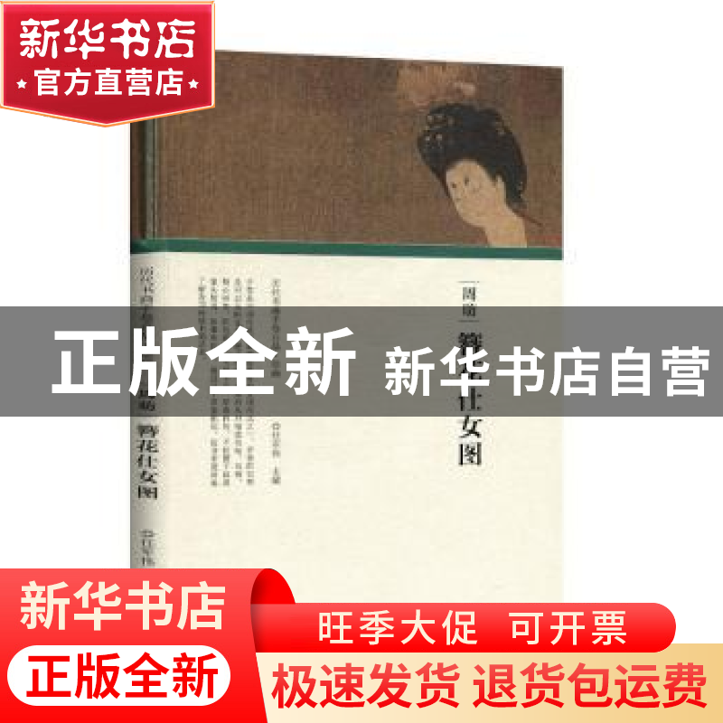 正版 周昉 簪花仕女图 任军伟主编 河南美术出版社 9787540148119