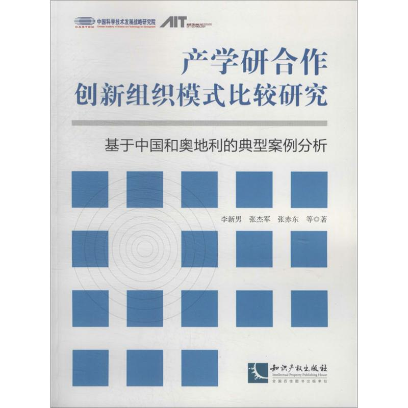 醉染图书产学研合作创新组织模式比较研究9787802479586高清大图
