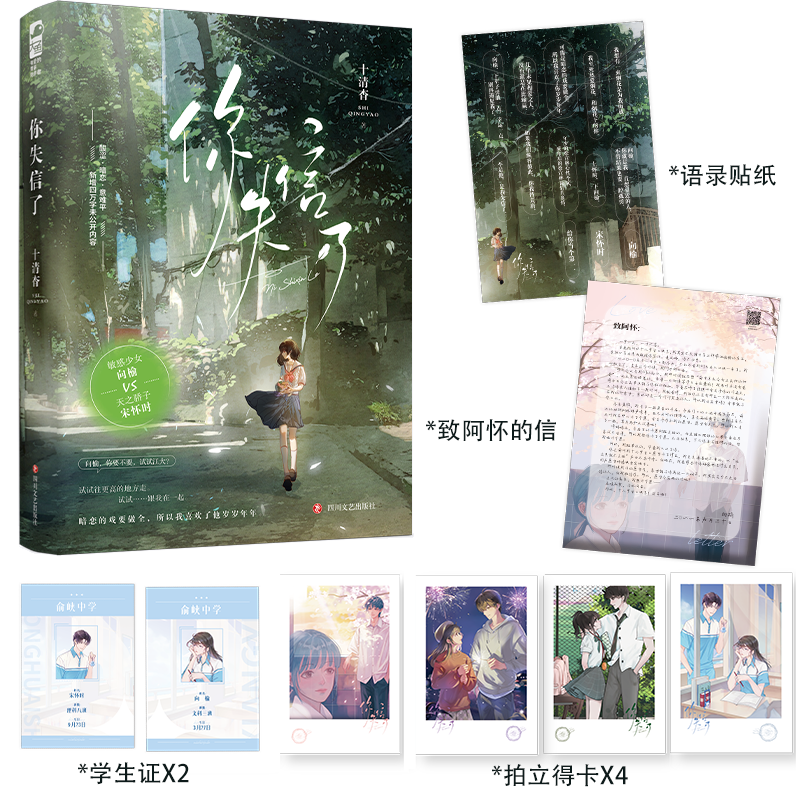 实体书+定制赠品 [正版]印特签天宇图书专享赠品 你失信了 十清杳 一本完结 青春文学校园爱情be言情小说暗恋文实体书籍高清大图