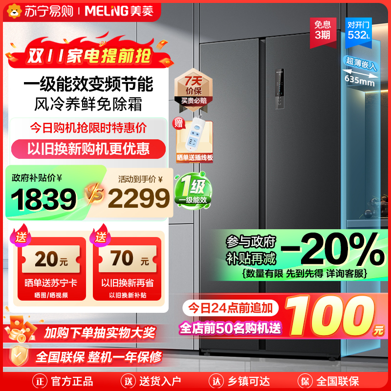 政府补贴20% 美菱532升对开门冰箱 一级能效风冷无霜超薄大容量双开门冰箱自营净味电冰箱以旧换新BCD-532WPCX