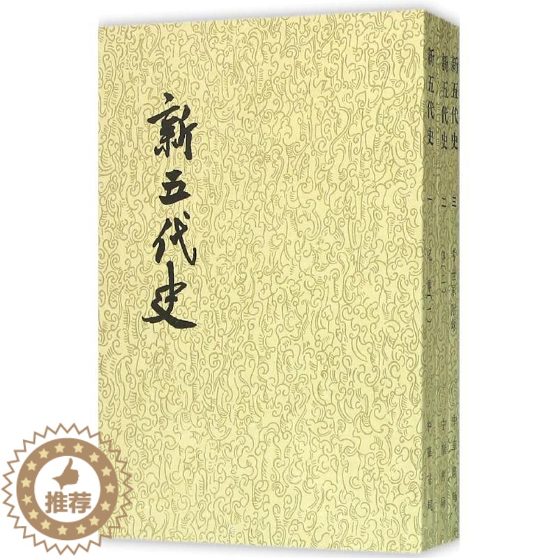[醉染正版]新五代史 中华书局 (宋)欧阳修 撰;(宋)徐无党 註 著 中国通史高清大图
