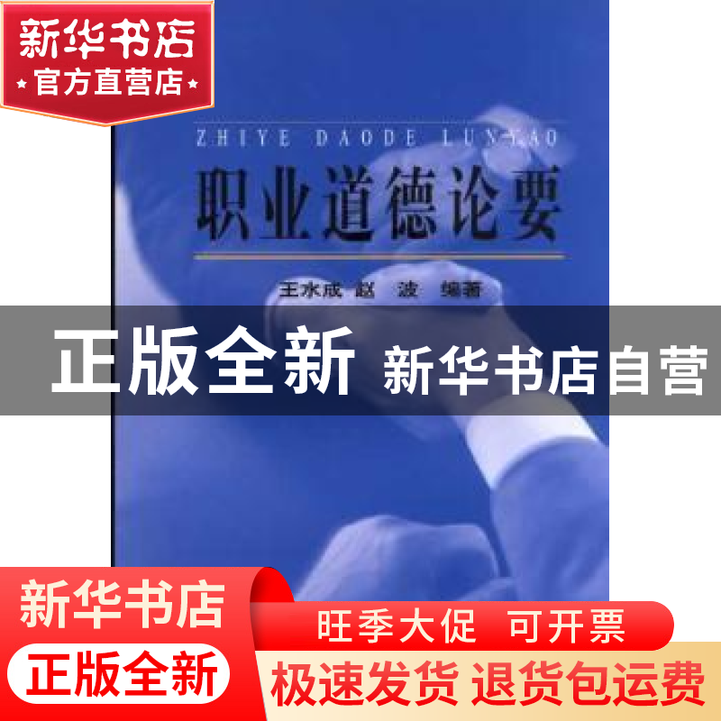正版 职业道德论要 王水成/赵波 中国社会科学出版社 97875004343高清大图