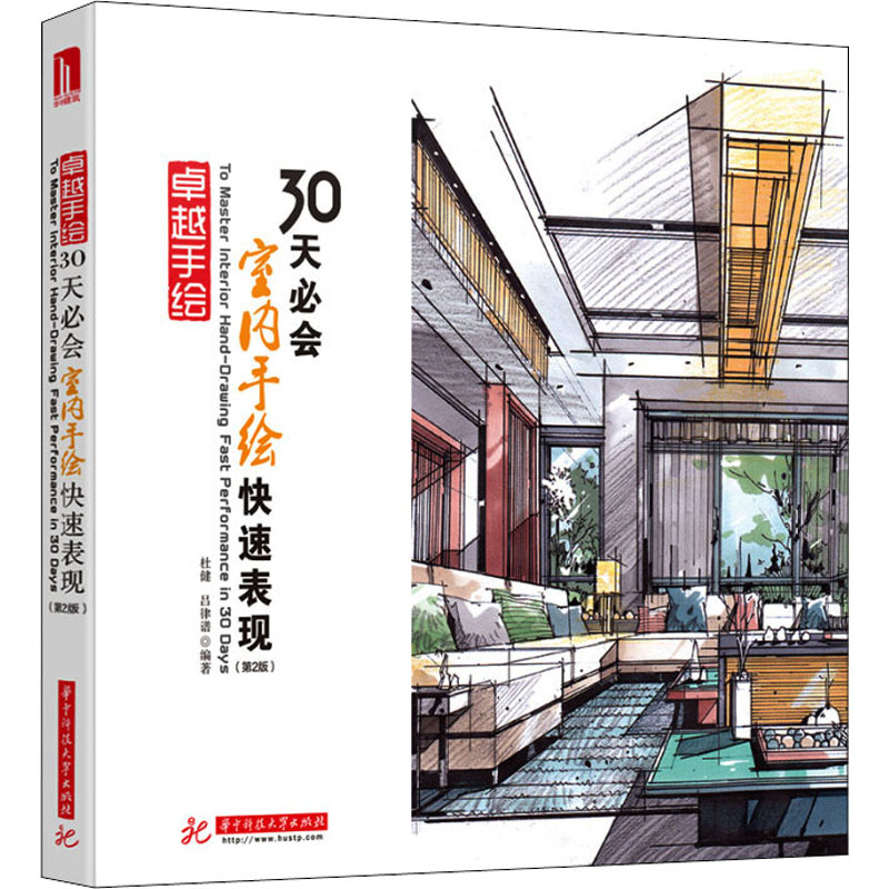 【M】30天必会室内手绘快速表现(第2版)-9787568069687