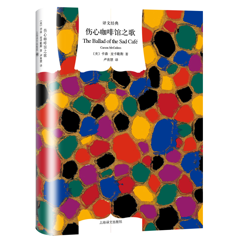 音像伤心咖啡馆之歌(美)卡森·麦卡勒斯(Carson McCullers)