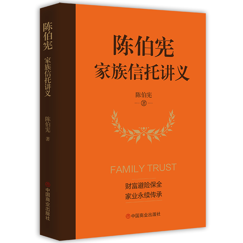 [正版]全2册 七堂保险金信托课+陈伯宪家族信托讲义 全面解析信托知识入门保险相关法律税务信托知识私人财富理财规划资产配高清大图