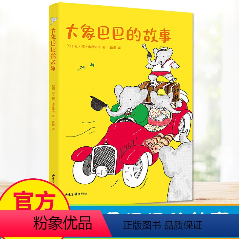 大象巴巴的故事 [正版]大象巴巴的故事 中文分级阅读K1 全彩 6-7岁适读 中国传统故事 充满爱心 童趣 母语滋养孩子
