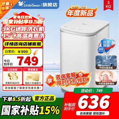 小天鹅（LittleSwan）波轮洗衣机全自动 3KG迷你洗衣机高温煮洗婴儿儿童洗衣机内衣洗衣机TB30VH80EPRO