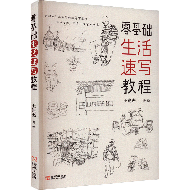 [M]零基础生活速写教程-9787515523705高清大图